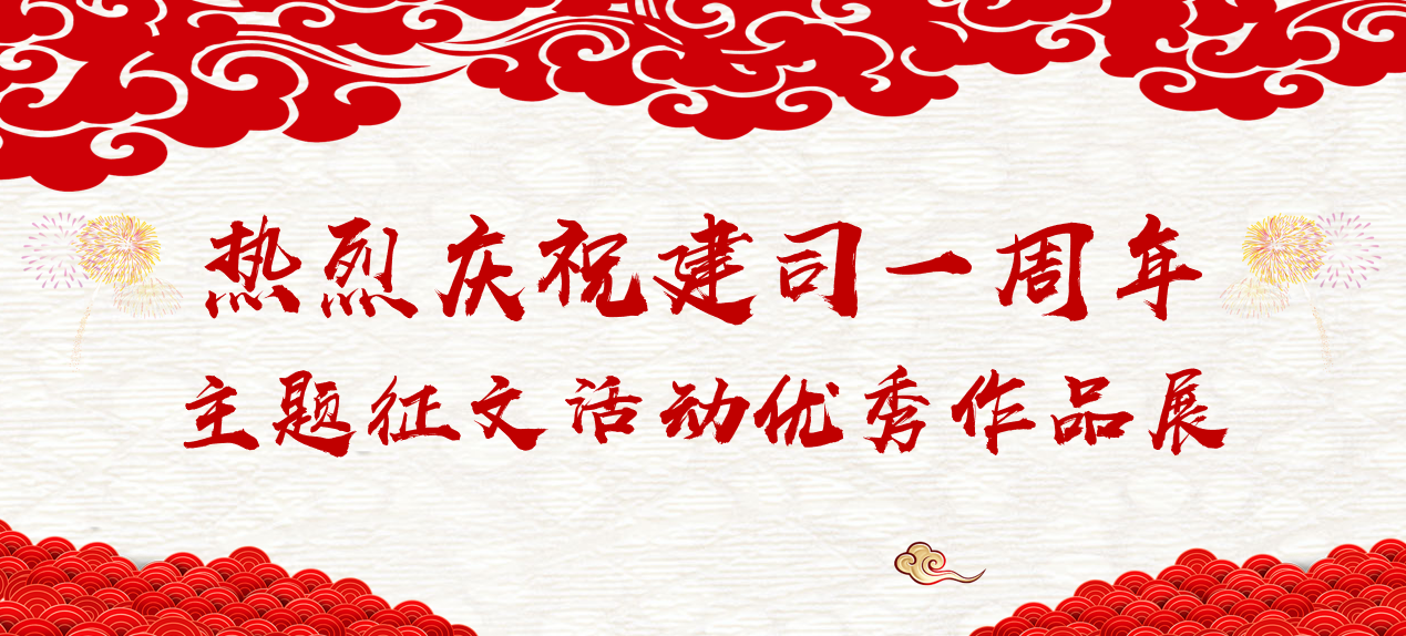 热烈庆祝建司一周年！丨主题征文活动优秀作品展(图1)
