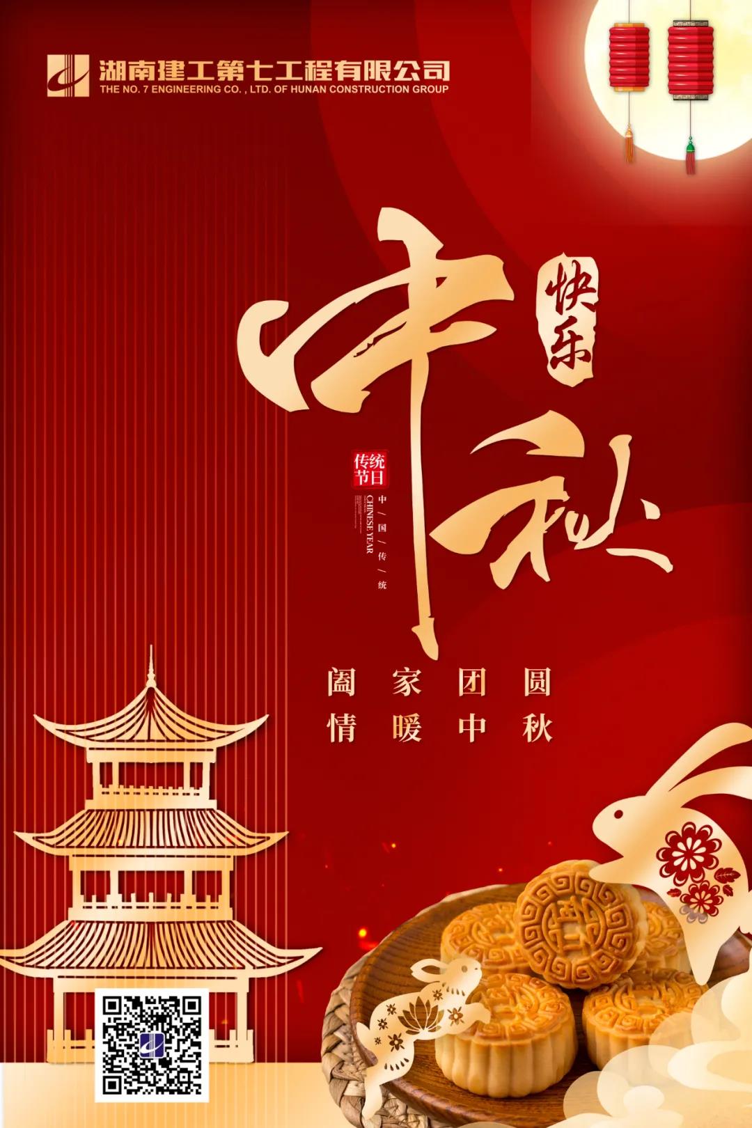 阖家团圆 情暖中秋丨祝全体干部员工中秋快乐！(图1)